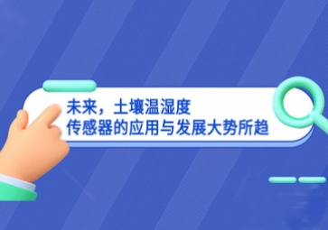 未來，土壤溫濕度傳感器的應(yīng)用與發(fā)展大勢(shì)所趨