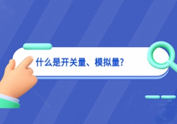 什么是開關(guān)量、模擬量?