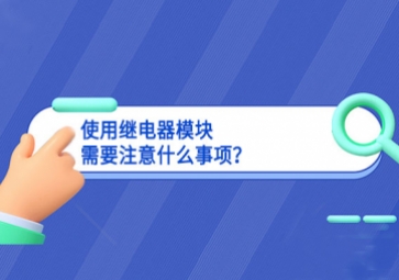 使用繼電器模塊需要注意什么事項(xiàng)？