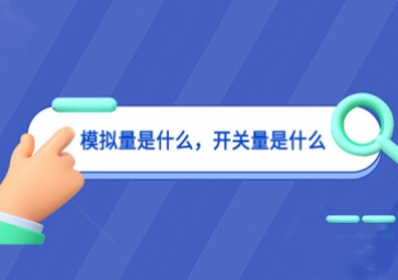 模擬量是什么，開關(guān)量是什么