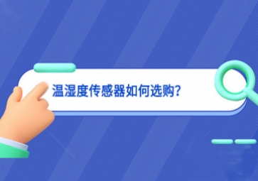 溫濕度傳感器如何選購(gòu)？