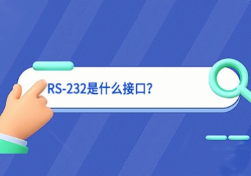 科普|RS-232是什么接口？