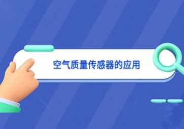 空氣質(zhì)量傳感器的應用