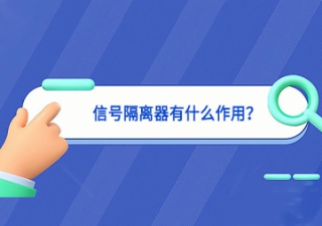 信號隔離器有什么作用？