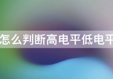 如何判斷傳感器是高電平還是低電平？
