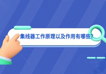 集線器工作原理以及作用有哪些？