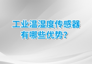 工業(yè)溫濕度傳感器有哪些優(yōu)勢？安裝的候需要注意什么？