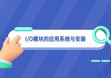 I/O模塊的應用系統(tǒng)與安裝