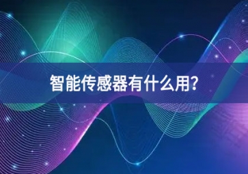 智能傳感器有什么用？