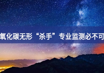 一氧化碳無(wú)形“殺手”，專業(yè)監(jiān)測(cè)必不可少