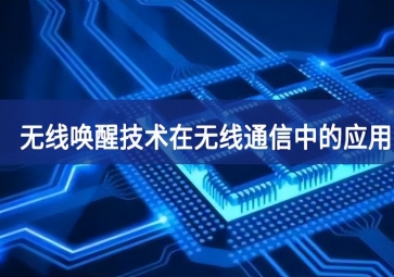 無線喚醒技術(shù)在無線通信中的應(yīng)用有哪些？