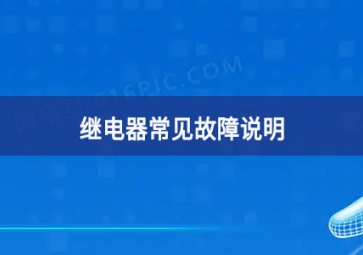 繼電器常見(jiàn)故障說(shuō)明