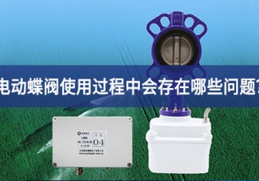 電動(dòng)蝶閥使用過程中會存在哪些問題？