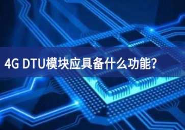 4G DTU模塊應(yīng)具備什么功能？有哪些必備的知識(shí)？