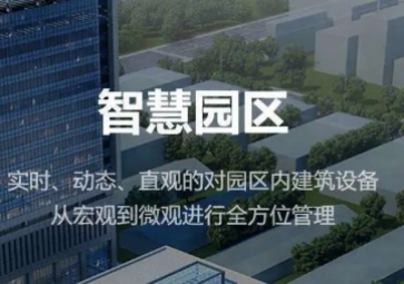 聚英智慧園區(qū)整體解決方案，集成式管理，實現(xiàn)產業(yè)園智能化