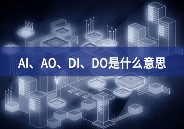 AI、AO、DI、DO是什么意思？
