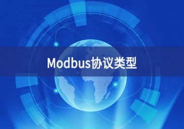 MODBUS協(xié)議介紹(Modbus協(xié)議的類(lèi)型有哪些?)