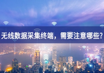 使用無(wú)線數(shù)據(jù)采集終端，需要注意哪些事項(xiàng)？