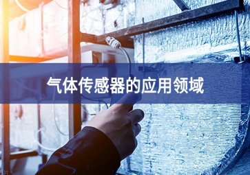  「科普」氣體傳感器的這些應(yīng)用，你都知道嗎？