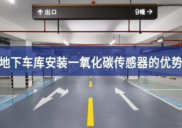 地下車庫安裝一氧化碳傳感器優(yōu)勢有哪些？