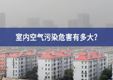 室內(nèi)空氣污染危害有多大？空氣質(zhì)量傳感器告訴你答案