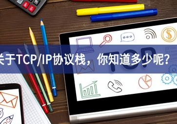  關于TCP/IP協(xié)議棧，你知道多少呢？
