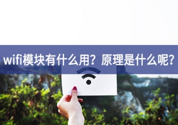 wifi模塊原理圖詳解：wifi模塊有什么用？