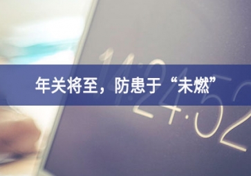 煙霧濃度報警器：年關(guān)將至，小心身邊火苗，防患于“未燃”