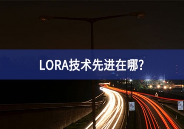 LORA技術(shù)先進在哪？