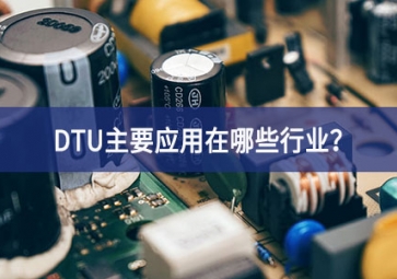 DTU主要應(yīng)用在哪些行業(yè)？