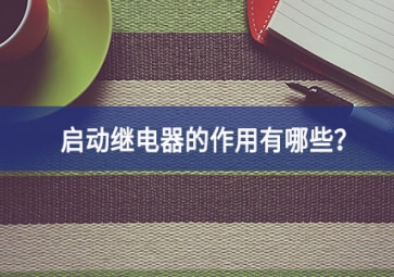 啟動(dòng)繼電器的作用有哪些？