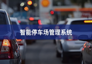 智能停車場系統(tǒng)對于停車場運營效率的提升！