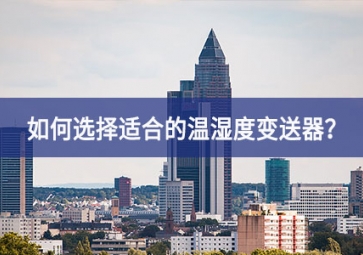 如何根據(jù)使用場景選擇適合的溫濕度變送器？
