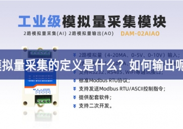 模擬量采集的定義是什么？模擬量采集怎么輸出呢？