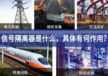 信號隔離器是什么，具體有何作用？