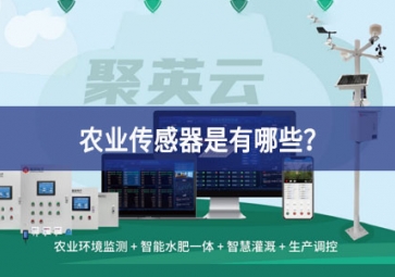 農(nóng)業(yè)傳感器是有哪些？