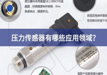 壓力傳感器有哪些應(yīng)用領(lǐng)域？