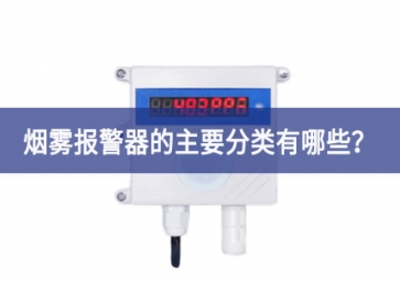 煙霧報(bào)警器的主要分類有哪些？