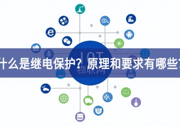 「科普」什么是繼電保護(hù)？原理和基本要求有哪些？