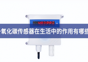 「科普」一氧化碳傳感器在生活中的作用有哪些？