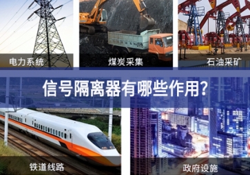 信號隔離器有哪些作用？