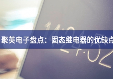 聚英電子盤(pán)點(diǎn)：固態(tài)繼電器的優(yōu)缺點(diǎn)