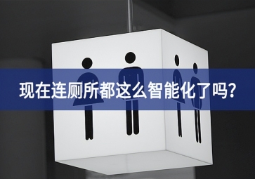 智慧公廁：現(xiàn)在連廁所都這么智能化了嗎？