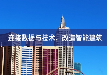 連接數(shù)據(jù)與技術(shù)，改造智能建筑