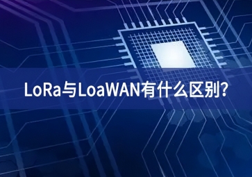 物聯(lián)網(wǎng)領(lǐng)域中，LoRa與LoaWAN有什么區(qū)別？