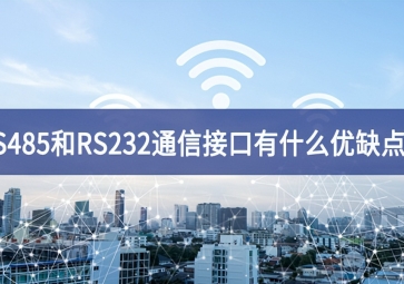  RS485和RS232串口通信接口有什么優(yōu)缺點(diǎn)？