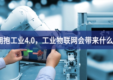 擁抱工業(yè)4.0，工業(yè)物聯(lián)網(wǎng)會(huì)帶來(lái)什么？