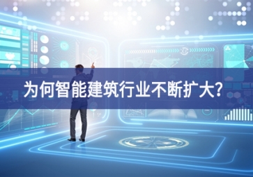 為何智能建筑行業(yè)不斷擴(kuò)大？