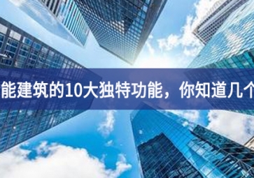 智能建筑的10大獨(dú)特功能，你知道幾個(gè)？