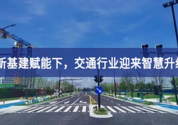 新基建賦能下，交通行業(yè)迎來智慧升級